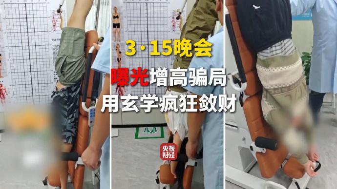  增高机构乱象调查；物理服务变玄学营销，家长如何避开消费坑。 新闻 增高机构乱象调查；物理服务变玄学营销，家长如何避开消费坑。 新闻