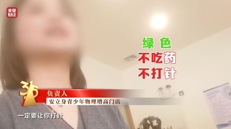  增高机构乱象调查；物理服务变玄学营销，家长如何避开消费坑。 新闻 增高机构乱象调查；物理服务变玄学营销，家长如何避开消费坑。 新闻