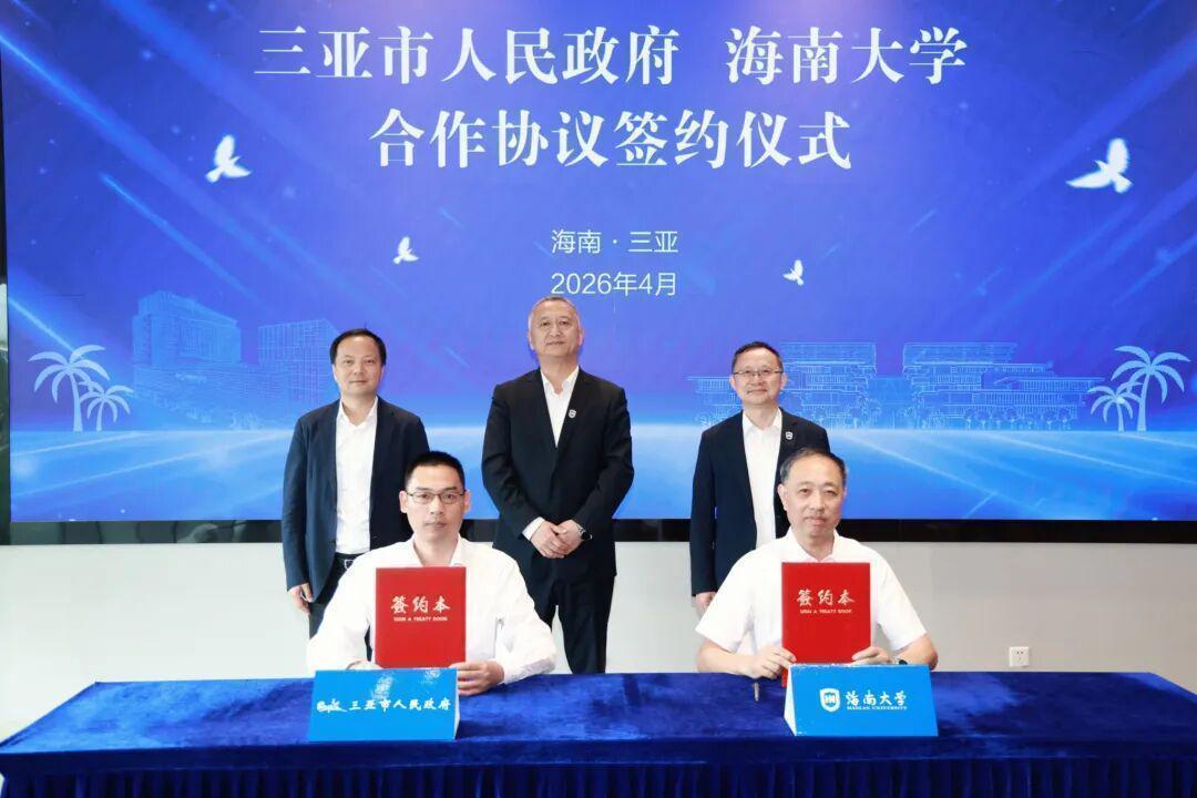  海南大学×三亚市政府签约：崖州校区五年建设复盘与未来五年战略规划 教育招生