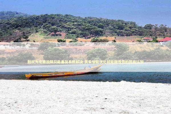 别以为电脑故障只能重装系统解决 其实智能优化就能颠覆你的固有认知 新闻