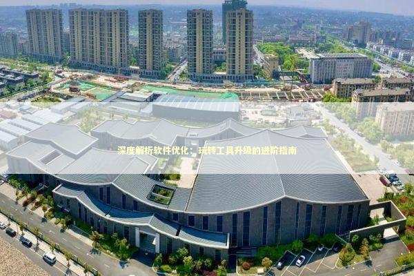 深度解析软件优化：玩转工具升级的进阶指南 IT技术