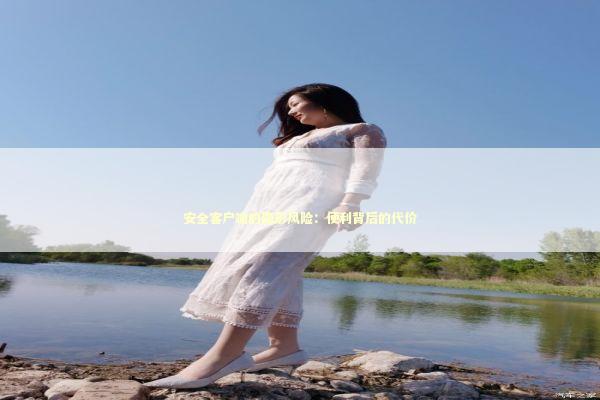 安全客户端的隐形风险：便利背后的代价 IT技术