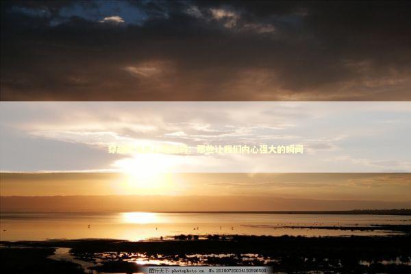 穿越时光的心理密码：那些让我们内心强大的瞬间 情感心理