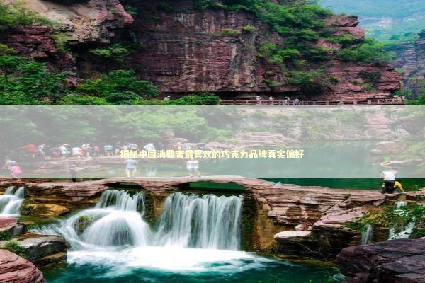 揭秘中国消费者最喜欢的巧克力品牌真实偏好 新闻